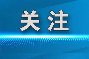 上任仅63天&带队12场4胜2平6负 TA：桑德兰主帅迈克尔-比尔下课